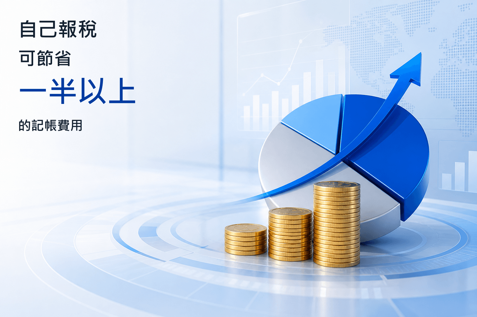 自行報稅節省記帳費用示意圖