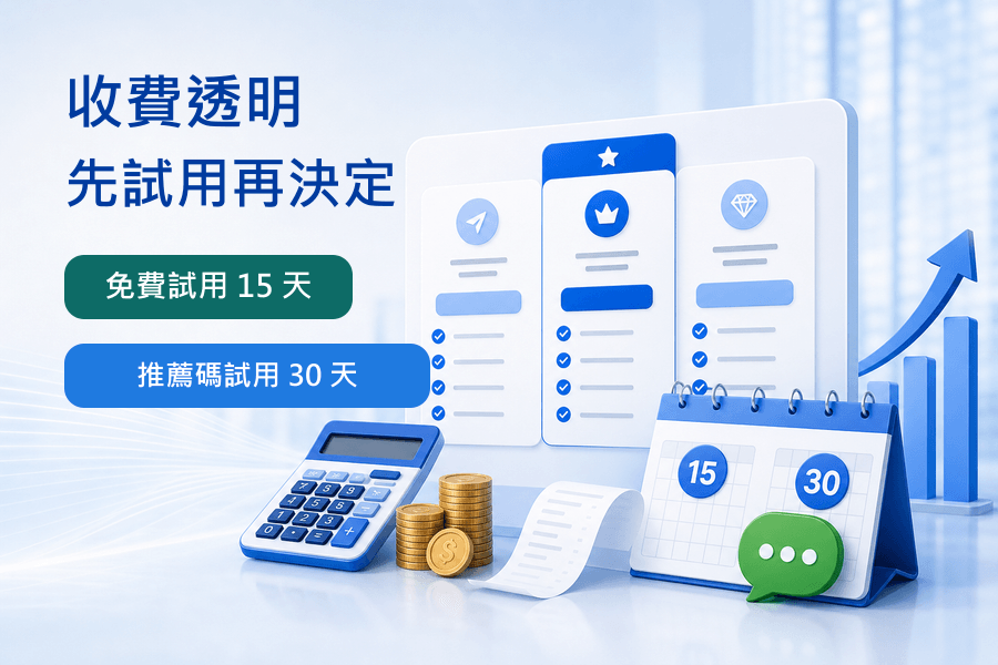 收費透明與免費試用方案示意圖